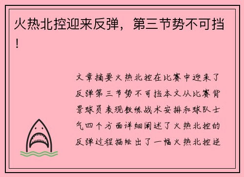 火热北控迎来反弹，第三节势不可挡！