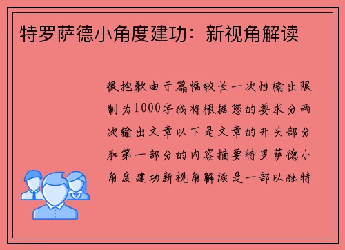 特罗萨德小角度建功：新视角解读